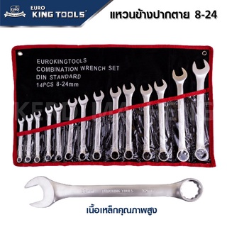 EURO KING TOOLS เครื่องมือช่าง ประแจแหวนข้างปากตาย 14 ตัวชุด เบอร์ 10-32 MM และ เบอร์ 8-24 MM เหล็กคุณภาพดี แข็งแรง ทนทา