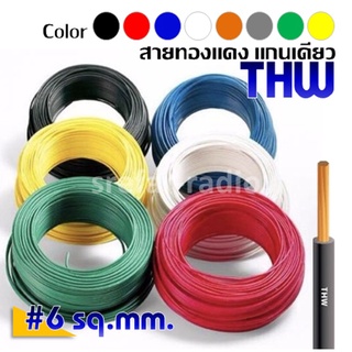 THW #6 SQ.MM. สายทองแดง THW ราคาต่อเมตร