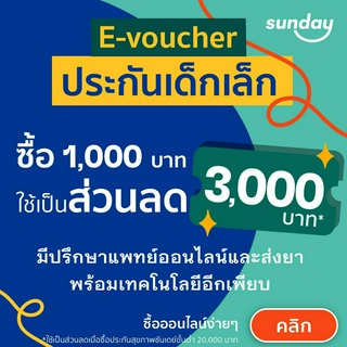 [E-voucher ส่วนลด 3,000] ประกันเด็กเล็กจากซันเดย์ คุ้มครองค่ารักษาทั้งแบบพบแพทย์ และนอนโรงพยาบาล (IPD &amp; OPD)