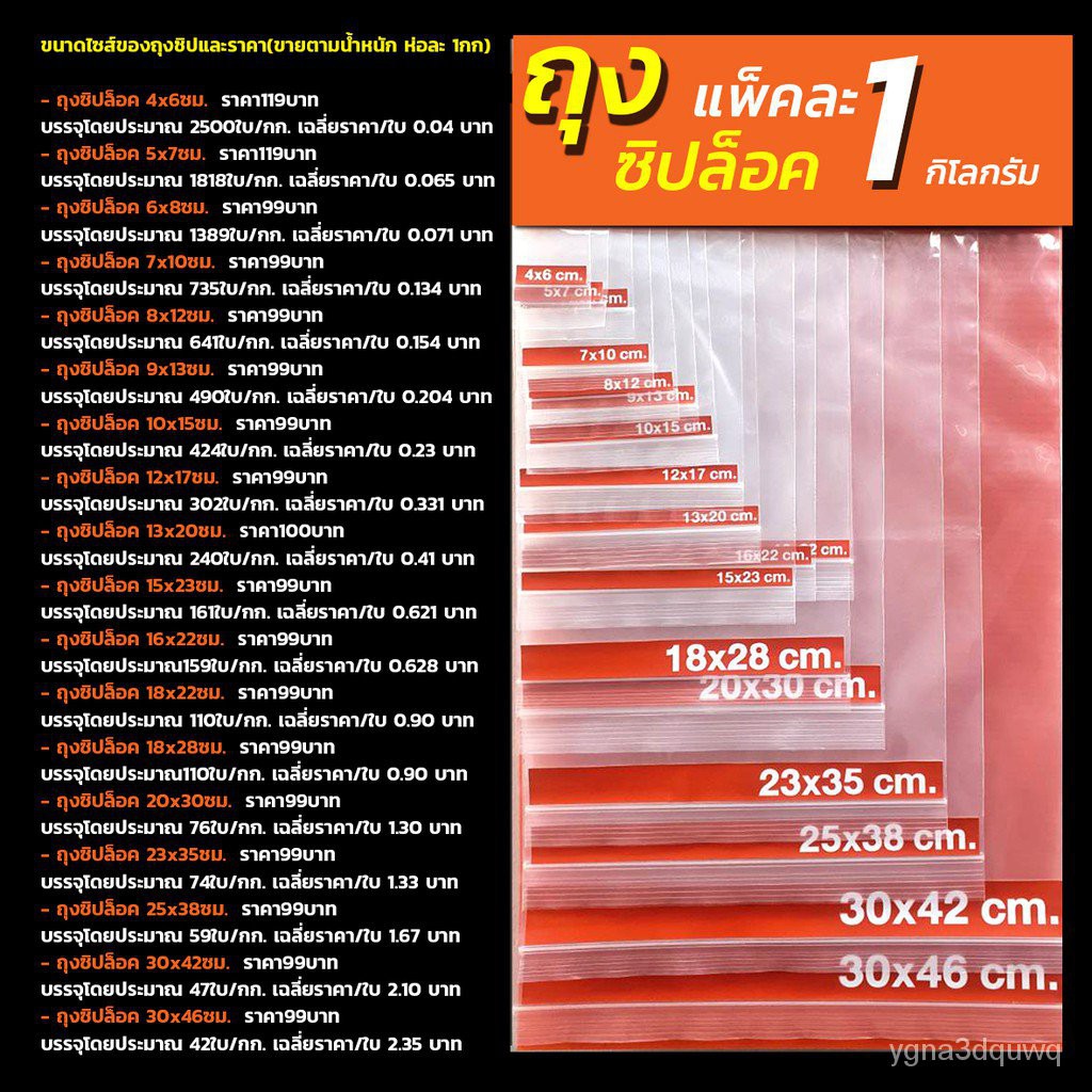 ถุงซิปล็อค มีให้เลือกหลายขนาด ถุงซิป Ziplock ซองซิป ถุงซิปใส ถุงใส่ 