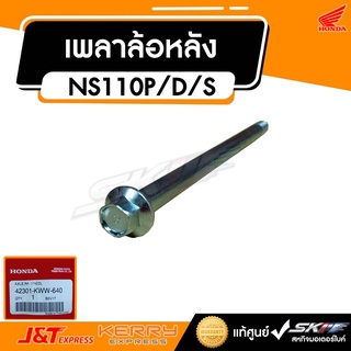 เพลาล้อหลัง สำหรับรถรุ่น เวฟ110i,ซุปเปอร์คัพ, ดรีม110i แท้ศูนย์  HONDA (42301-KWW-640)