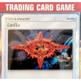 บีสต์ริง TR ฟรอย การ์ดโปเกมอน Trainer ไอเท็ม เรียกใช้ (Pokemon)