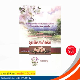 หนังสือ จุมพิตสะกิดรัก โดย เพชรชมพู แปล (หนังสือมือสอง)