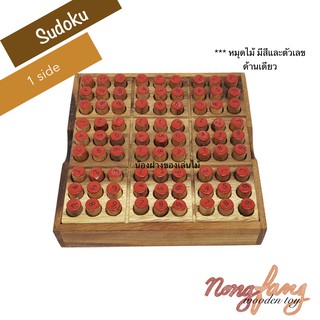 ซูโดกุ 1 สี (Sudoku 1 color) ของเล่นไม้เสริมทักษะ เกมไม้ เกมส์ไม้ เกมกระดาน หมากกระดาน น้องฝางของเล่นไม้