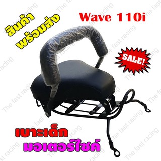 New item!! กันลาย เบาะเด็กนั่ง / Motorcycle Childs seat สำหรับ รถจักรยานยนต์ honda wave110i ปี 2009-2018