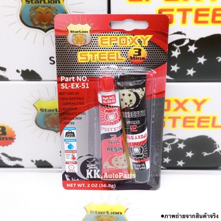 แหล่งขายและราคาEPOXY Steel 57g. อีพ็อกซี่-สตีล 3นาที กาวติดเหล็ก คุณภาพสูง สำหรับปะเหล็ก กาวABอาจถูกใจคุณ