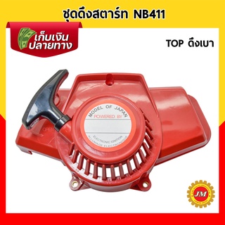 ชุดสตาร์ท เครื่องตัดหญ้า NB411 ดึงเบา TOPสุดๆ ชุดดึงสตาร์ท ชุดลานสตาร์ท