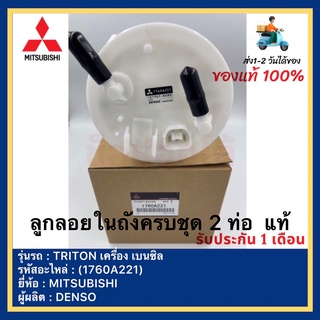 ลูกลอยในถังครบชุด 2 ท่อ  แท้ ( 1760A221 ) ยี่ห้อ MITSUBISHI รุ่นTRITON เครื่อง เบนซิล ผู้ผลิตDENSO