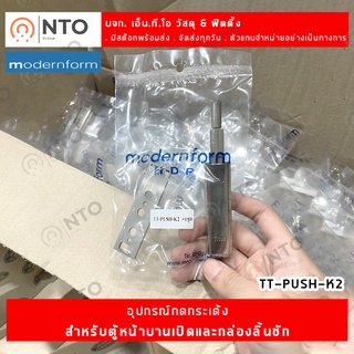 กดกระเด้ง Modernform กดเด้งบานตู้ TT-PUSH-K2 (1 ชุด)