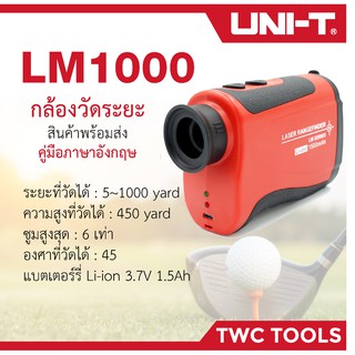 UNI-T LM1000 เครื่องวัดระยะเลเซอร์ กล้องวัดระยะ วัดระยะเลเซอร์ วัดระยะ 1000เมตร 1กิโลเมตร