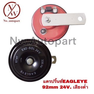 แตรปริ้นซ์กลาง EAGLEYE 92MM 24V เสียงต่ำ