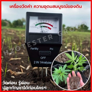 เครื่องวัดความอุดมสมบูรณ์ของ ดินปลูกกัญชา กัญชง วัดค่าPhดิน 2in1 Fertility Meter Ph meter 2 In 1 Analyzer