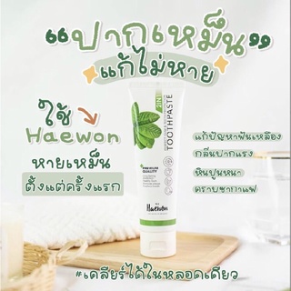 ***พร้อมส่ง_ของแท้ส่งฟรี***ยาสีฟันแฮวอนผสมน้ำยาบ้วนปาก ยาสีฟันสมุนไพร