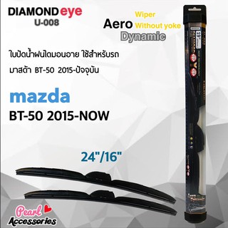 ใหม่ล่าสุด Diamond Eye 008 ใบปัดน้ำฝน มาสด้า BT-50 2015-ปัจจุบัน ขนาด 24"/ 16" นิ้ว Wiper Blade for Mazda BT-50 2015-Now