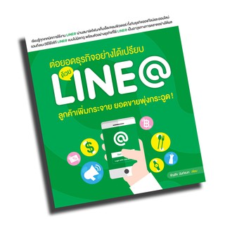 ต่อยอดธุรกิจอย่างได้เปรียบ ด้วย LINE@ ลูกค้าเพิ่มกระจาย ยอดขายพุ่งกระฉูด!