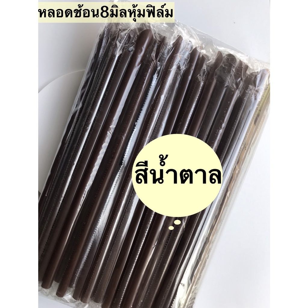 หลอดช้อนห่อฟิล์มใส บรรจุแพ็ค200เส้นขนาด8 มิลยาว23.5  (ตัวเลือกสีดำ/สีน้ำตาล)