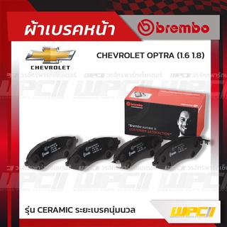 BREMBO ผ้าเบรคหน้า CHEVROLET OPTRA ออพตร้า (Ceramic ระยะเบรคนุ่มนวล)