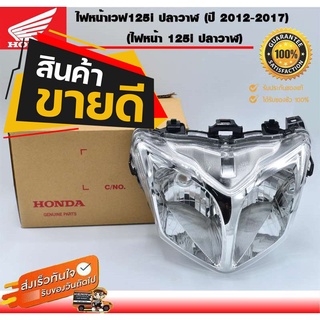 ไฟหน้าแท้ เวฟ125i new ปลาวาฬ จากศูนย์ HONDA