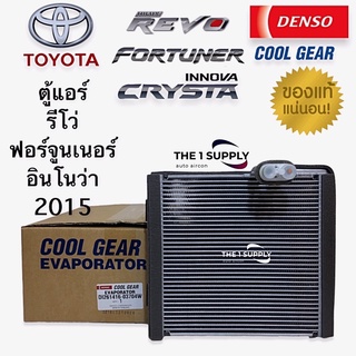 ตู้แอร์ รีโว่ ฟอร์จูนเนอร์ อินโนว่า ของแท้ เดนโซ่ คูลเกียร์ Revo Fortuner Innova Denso Cool Gear Evaporator Coil คอยล์