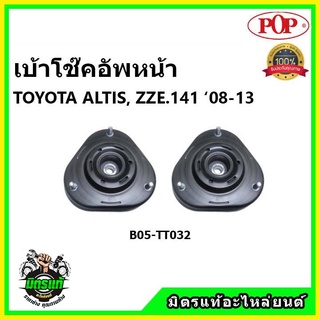 POP 🔥 เบ้าโช๊คอัพหน้า TOYOTA ALTIS ZZE.141 / 14mm. ปี 2007-2012 เบ้าโช๊คหน้า โตโยต้า อัลติส ของแท้ OEM