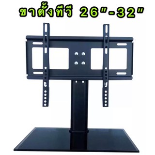 ขาตั้งทีวี ขาแขวนทีวี ขายึดทีวี ขายึดจอ TV LCD LED PDP 26" - 32" พร้อมส่ง ส่งไว เก็บเงินปลายทางได้