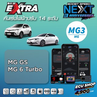 BOOST SPEED NEXT 16th – MG3 สำหรับ MG GS คันเร่งไฟฟ้าปรับ 14 ระดับ มีฟังก์ชันควบคุมผ่านรีโมทและมือถือ ตั้งเดินหอบได้