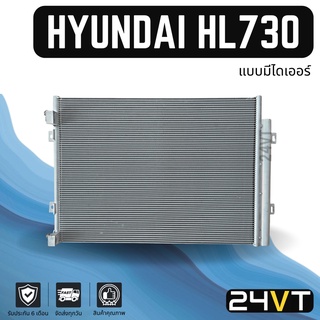 แผงร้อน ฮุนได เอชแอล 730 HYUNDAI HL730 แผงรังผึ้ง รังผึ้ง แผงคอยร้อน คอล์ยร้อน คอนเดนเซอร์ แผงแอร์ คอยแอร์ คอล์ยแอร์