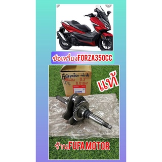 ข้อเหวี่ยงฟอร์ซ่า350Forza350แท้เบิกศูนย์Honda