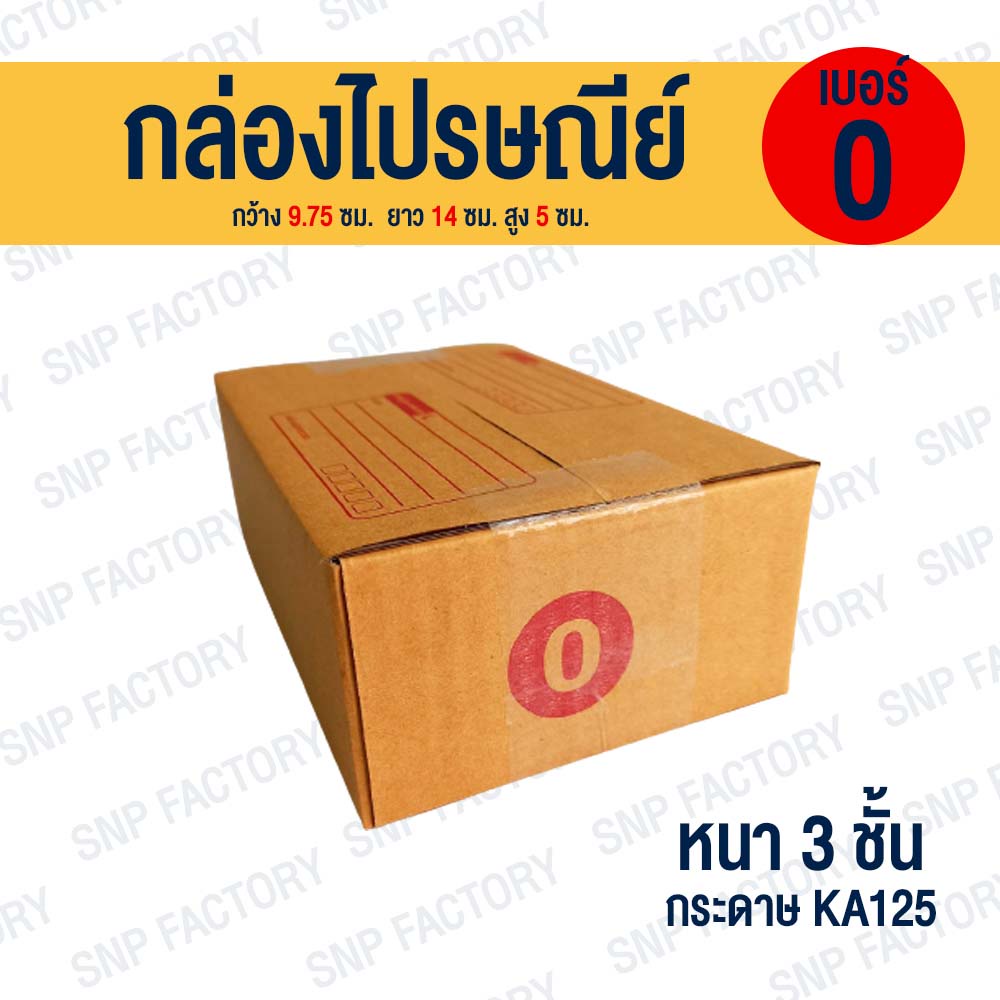 กล่องไปรษณีย์เบอร์ 0 จำนวน 10 ใบ / 20 ใบ