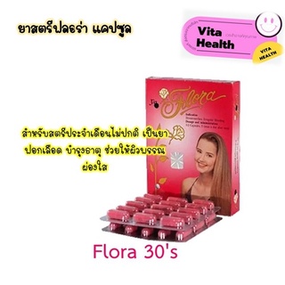 Flora ฟลอร่า ชนิดแคปซูล ขนาดบรรจุ 30 แคปซูล #O-0109