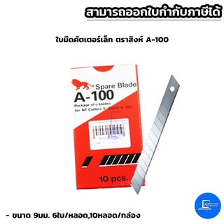 ใบมีดคัตเตอร์เล็ก ตราสิงห์ A-100