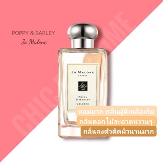 น้ำหอมแท้💖JO MALONE POPPY BARLEY 100ml