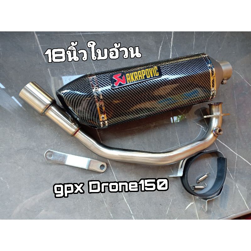ชุดท่อ GPX Drone 150 ผลิตจากแสตนเลสเกรด 304 อย่างดีสวม 2 นิ้ว+ปลายท่อ AK18นิ้วเคฟล่าใบอ้วน
