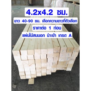 เสาไม้ ไม้สน 4.2x4.2 ซม. ยาว 40-90 ซม. เสาไม้สนนอก ขาโต๊ะ ขาเก้าอี้ ขาเฟอร์นิเจอร์ ไม้เสา เสาไม้สนนำเข้า เกรด A 2*2