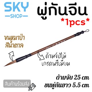 SKY พู่กันจีน ด้ามยาว 25cm 1pcs พู่กันจีนขนหมาป่า สีน้ำตาล ด้ามไม้ แปรงเขียนพู่กัน เขียนคันจิ พู่กันเขียนอักษรจีน