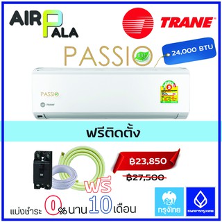 แอร์ผนัง TRANE Passio พร้อมติดตั้ง 24000 (TTKE24GB5)