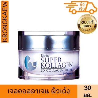 ฟาริส เจลผิวเด้ง ซุปเปอร์ คอลลาเจน 30 กรัม FARIS SUPER KOLLAGEN 3D COLLAGEN FILLER