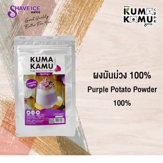 ผงมันม่วงธรรมชาติ  Kuma-Kuma ปริมาตร 100กรัม