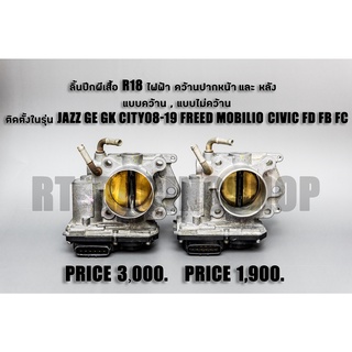 ลิ้นปีกผีเสื้อไฟฟ้า Honda civic R18 เดิมๆ ใส่Jazz Ge GK City 08-19 Freed Mobilio BRV