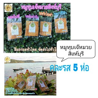 หมูทุบเจ้หมวยสิงห์บุรี คละ รส 5 ชิ้น