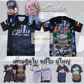 ขยี้ใบ เด็ก-ผู้ใหญ่ เสื้อมังกร เสืัอคู่ เสื้อคอกลม เสื้อยืด เสื้อสกรีน เสื้อพิมพ์ลาย ผู้ใหญ่ เสื้อOPV เสื้ออสูรร้าย