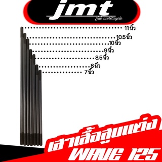 เสาเสื้อสูบแต่ง Wave 125,SONIC,mio  M8 มีขนาด 7/7.5/8/8.5/9/10/10.5/11 นิ้ว