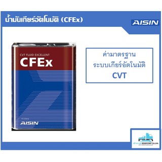 น้ำมันเกียร์ออโต้ AISIN CFEx (CVT FLUID Excellent) 4 ลิตร