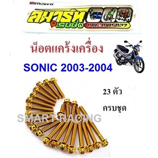 น็อตแคร้งเครื่อง ซ้าย-ขวา Sonic 2003-2004