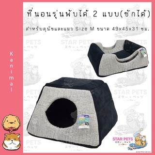 Kanimal Pet Bed ที่นอนสัตว์เลี้ยง รุ่น 3-in-1 พับได้ 2 แบบ สำหรับสุนัขและแมว Size M ขนาด 49x45x31