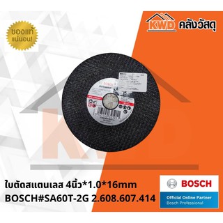 ใบตัดสแตนเลส 4นิ้ว*1.0*16mm BOSCH#SA60T-2G 2.608.607.414 ( 1แผ่น)