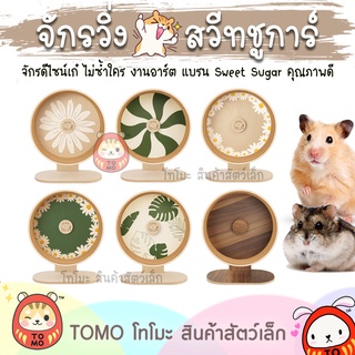ร้านโทโมะ 💕 จักรวิ่ง Sweet Sugar ล้อวิ่ง แฮมสเตอร์ 25cm ดีไซน์สวย เงียบ ลื่น