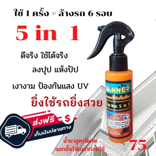 Top Wax 5in1 เคลือบสี/พลาสติกดำ/เบาะ/ยาง/แม็กซ์ ไม่เหนียว ให้ความเงางาม  (WINNER)  ผลิตภัณฑ์น้ำยาเคลือบสีรถมอเตอร์ไซค์