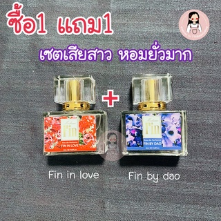 โปรซื้อ1แถม1 fin in love +fin by dao หอมยั่วแซ่บพริกสิบเม็ด