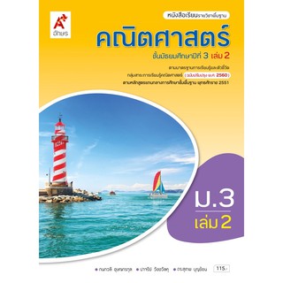 หนังสือเรียน คณิตศาสตร์ ม.3 เล่ม2 #อจท.